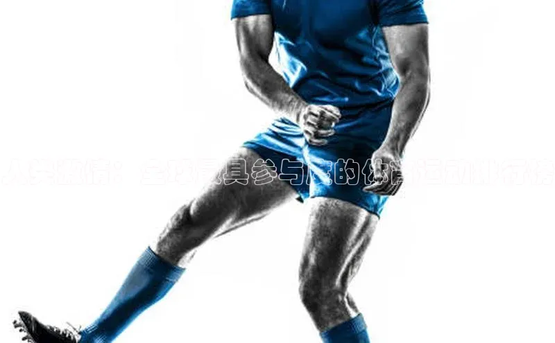 人类激情：全球最具参与度的体育运动排行榜