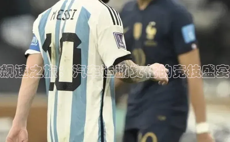 飙速之旅：汽车运动文化的竞技盛宴