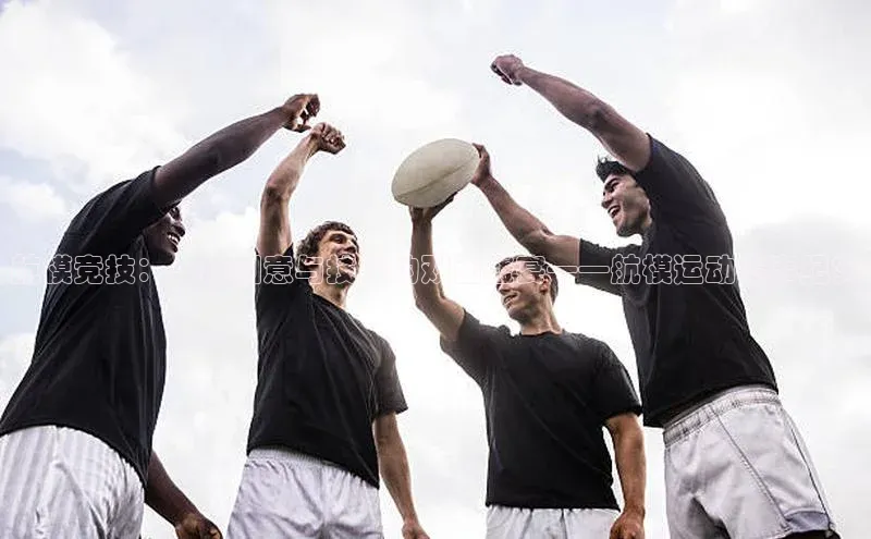 航模竞技：一场创意与技能的双面盛宴——航模运动赛事纪实