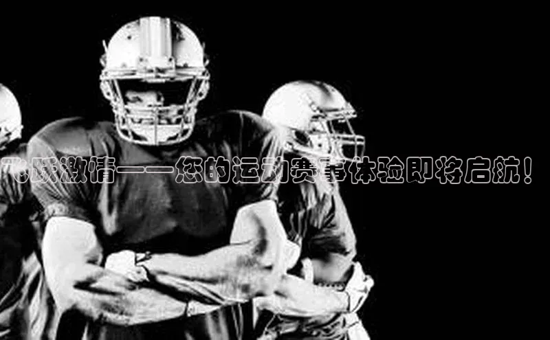 飞跃激情——您的运动赛事体验即将启航！