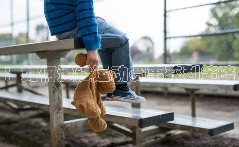 ：如何通过运动赛事获利策略