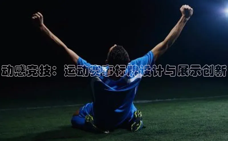 动感竞技：运动赛事标牌设计与展示创新