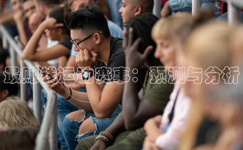 最赚钱运动赛事：预测与分析