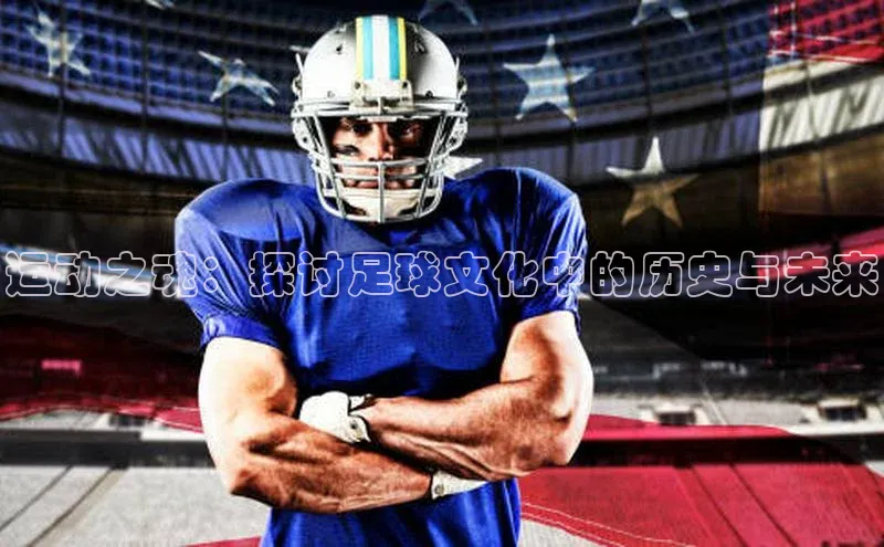 运动之魂：探讨足球文化中的历史与未来