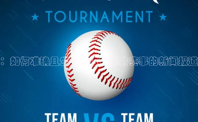 ：如何准确且生动地进行体育赛事的新闻报道