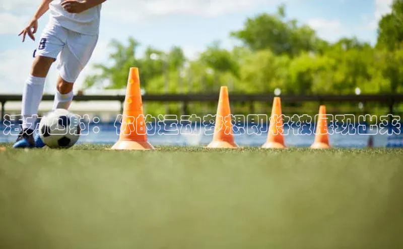 活力四射：你的运动梦想即将被展现出来