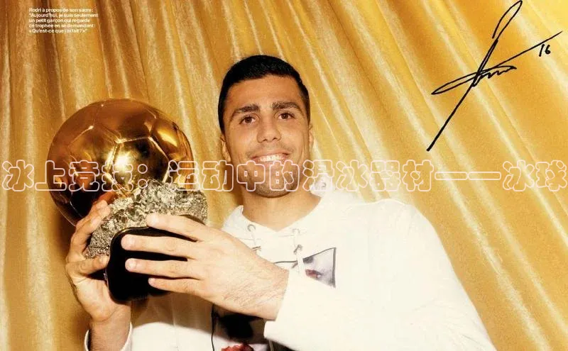 冰上竞技：运动中的滑冰器材——冰球