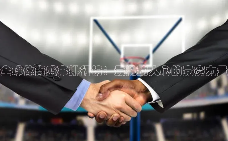 全球体育盛事排行榜：最激动人心的竞赛力量