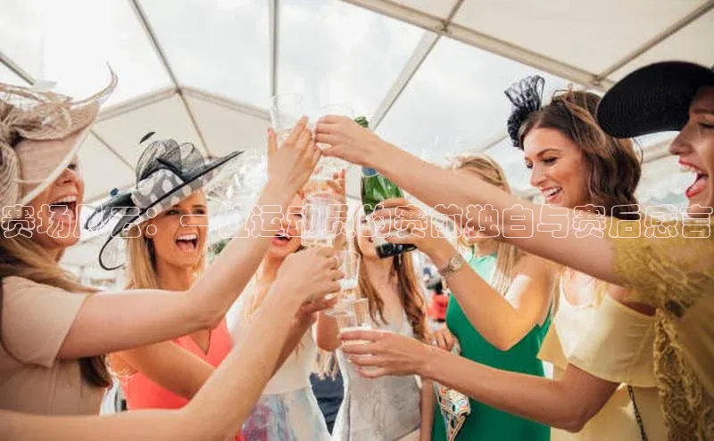 赛场风云：一位运动员的赛前独白与赛后感言