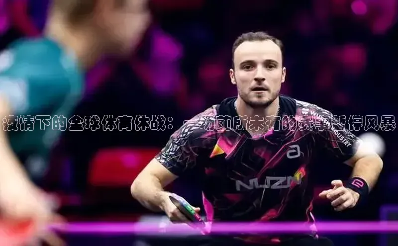 疫情下的全球体育休战：一场前所未有的赛事暂停风暴