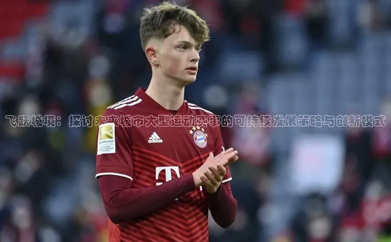 飞跃城境：探讨未来城市大型运动赛事的可持续发展策略与创新模式