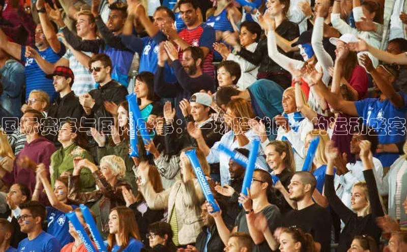 国际赛事与国内盛事：一场跨越国界的运动盛宴