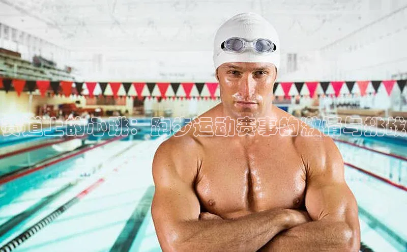 赛道上的心跳：跑步运动赛事的激情与挑战