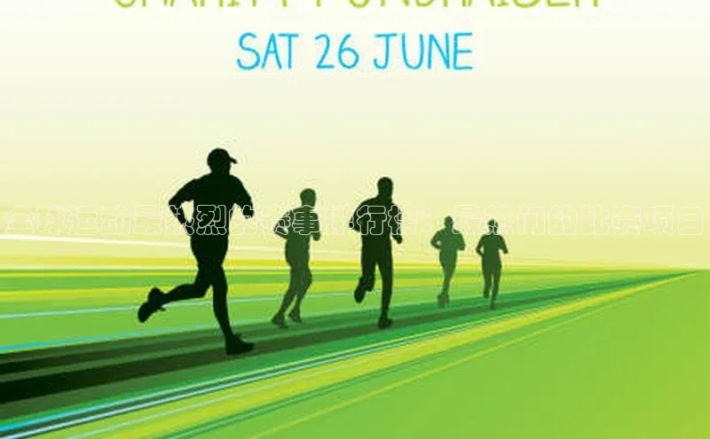 全球运动最热烈的赛事排行榜：最热门的比赛项目