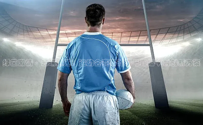 绿茵激情·云端通道：运动会赛事管理与直播平台创新方案