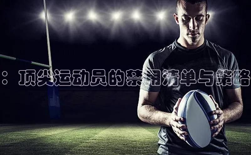 ：顶尖运动员的禁用清单与策略