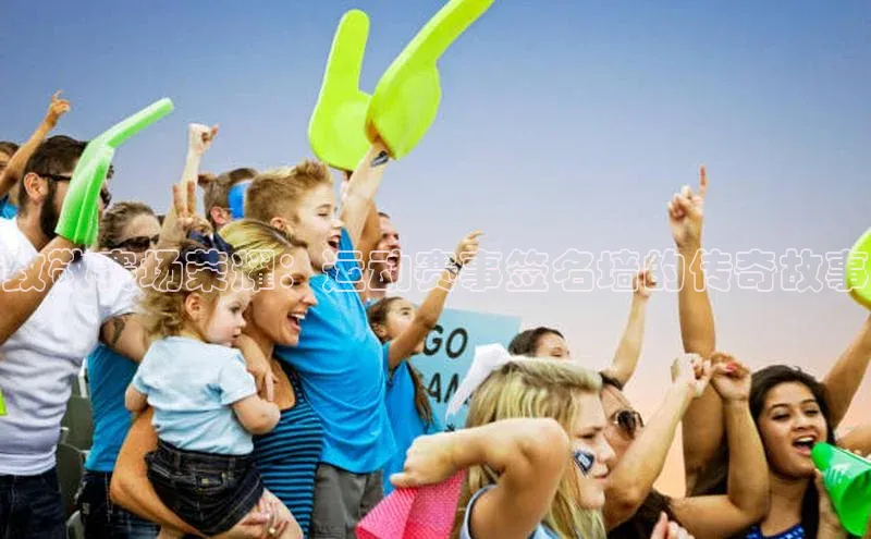 致敬赛场荣耀：运动赛事签名墙的传奇故事