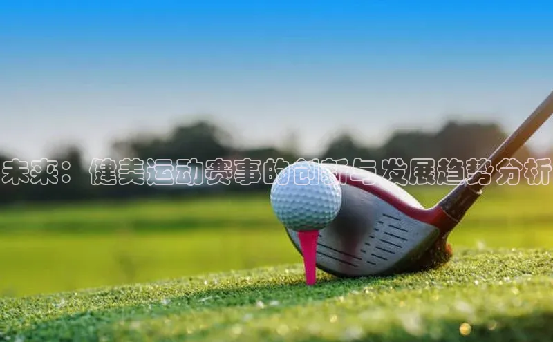 未来：健美运动赛事的创新与发展趋势分析