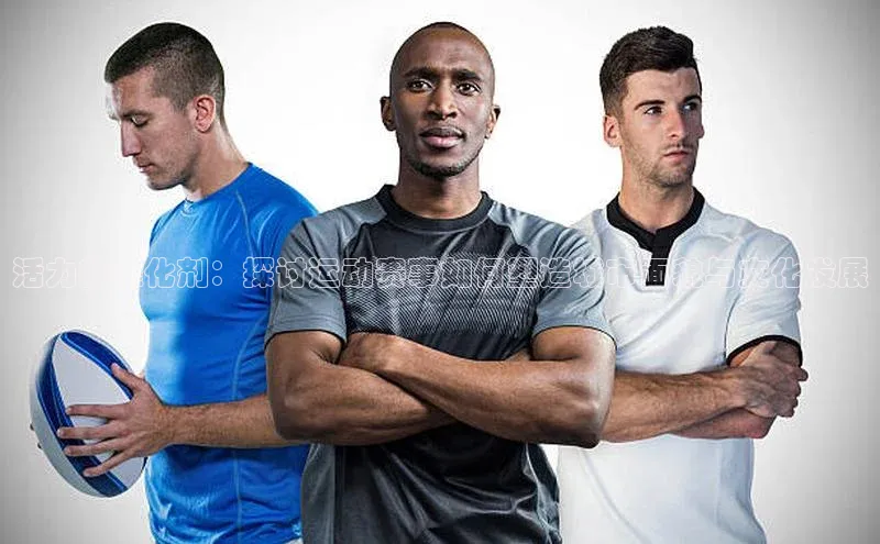 活力的催化剂：探讨运动赛事如何塑造城市面貌与文化发展