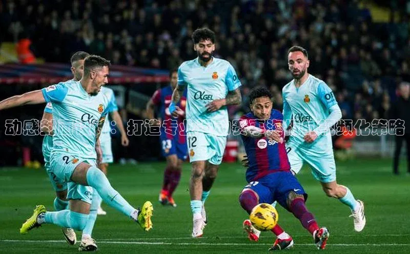 动感封面设计：打造专业运动赛事海报的视频化策略