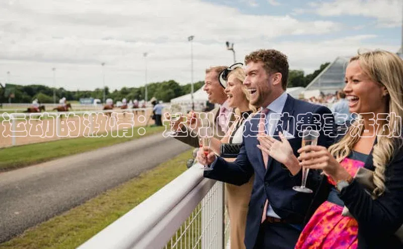 运动的激情：达州的运动赛事活动
