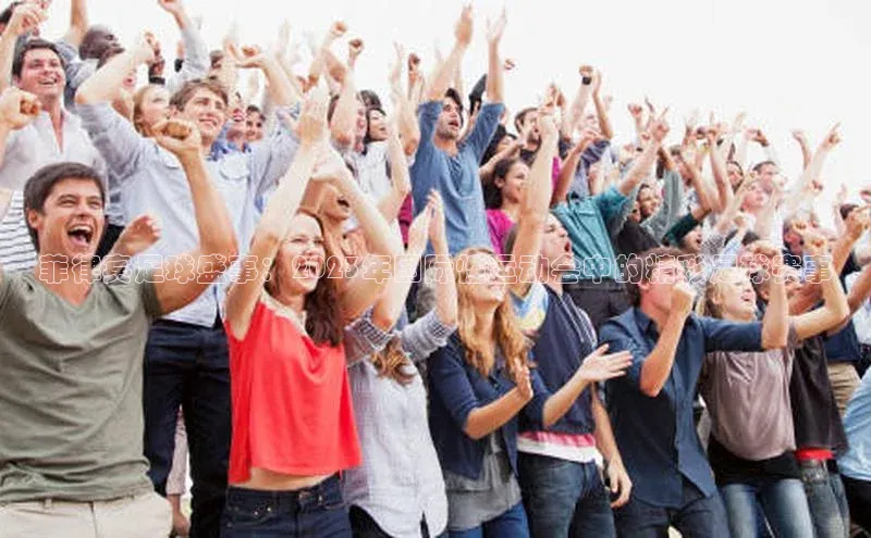 菲律宾足球盛事：2023年国际性运动会中的精彩足球赛事