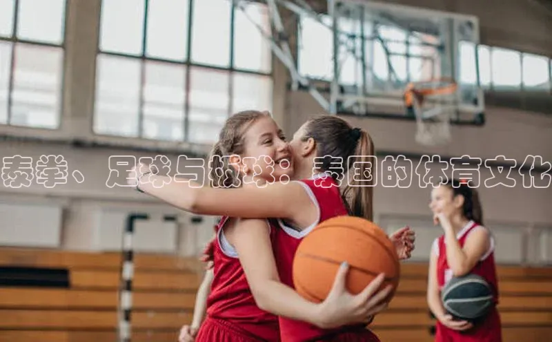 泰拳、足球与板球：泰国的体育文化