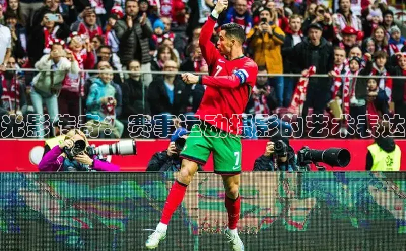 光影传奇：赛事运动摄影的艺术表达