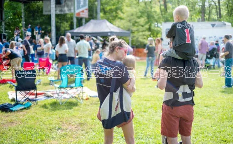 全球盛事：大型运动会与国际赛事概览一览