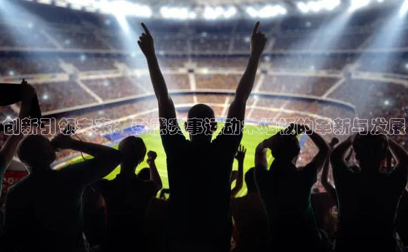 创新引领未来：孝感赛事运动木地板的革新与发展