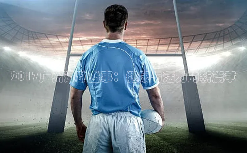 2017广州运动盛事：健康与活力的新篇章