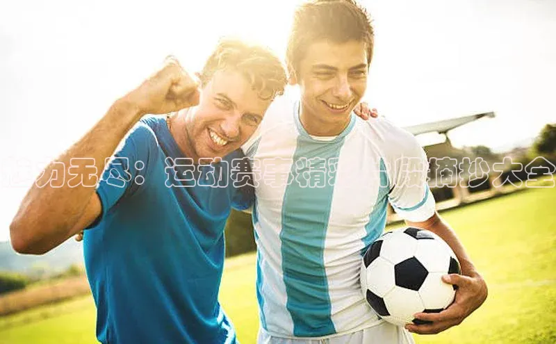魅力无尽：运动赛事精彩片段摘抄大全