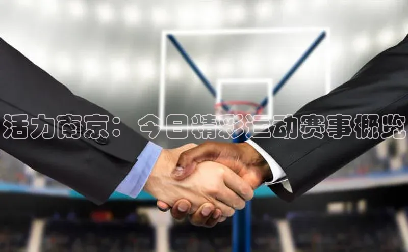 活力南京：今日精彩运动赛事概览