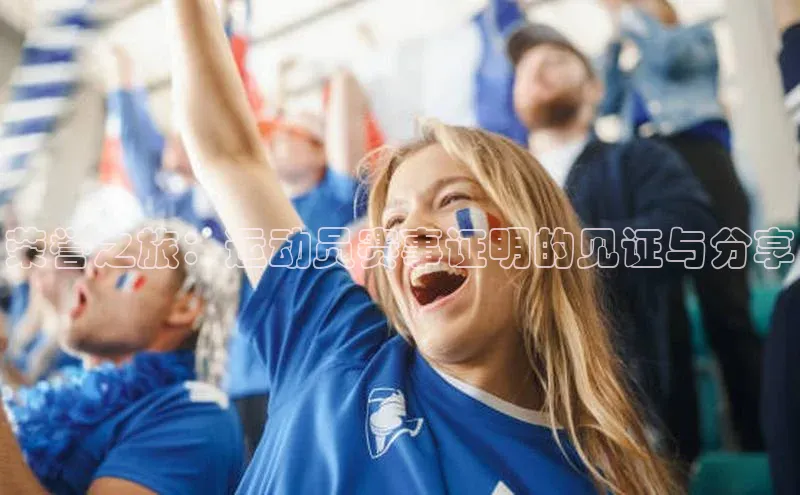 荣誉之旅：运动员赛事证明的见证与分享