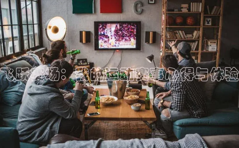 飞跃赛场：我的运动赛事心得与体验