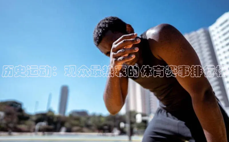 历史运动：观众最热衷的体育赛事排行榜