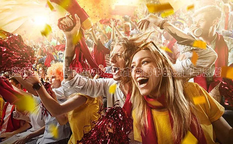 激情绽放：回顾2023年体育盛事中的感言与思考