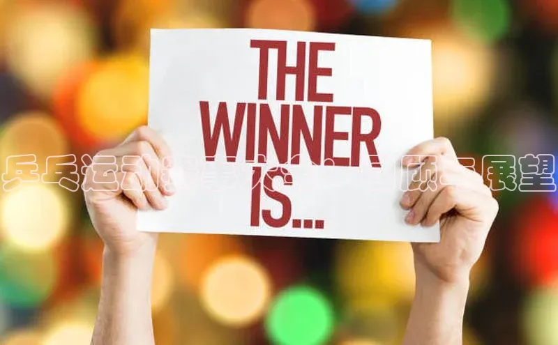 乒乓运动赛事大全：回顾与展望