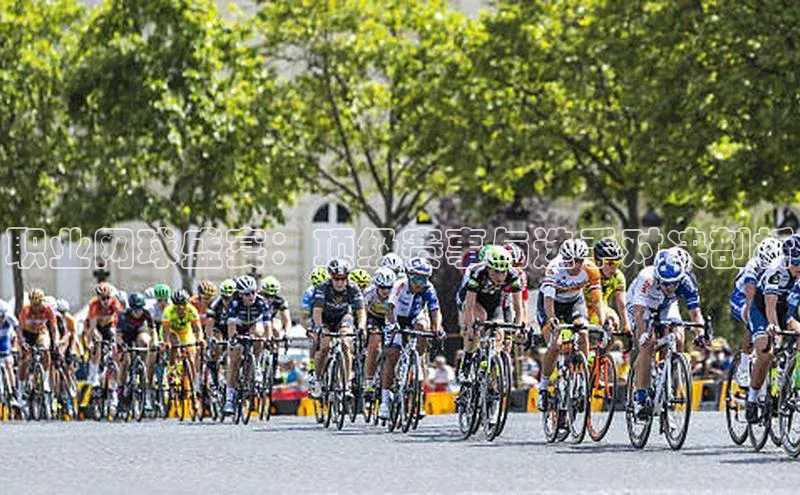 职业网球盛宴：顶级赛事与选手对决剖析