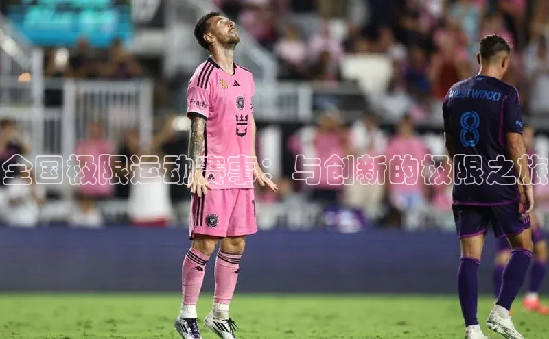 全国极限运动赛事：与创新的极限之旅