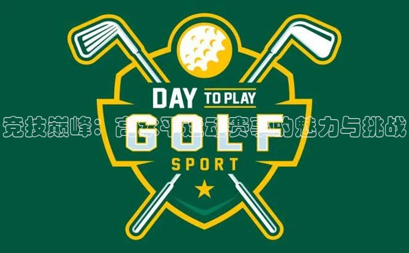 竞技巅峰：高水平运动赛事的魅力与挑战