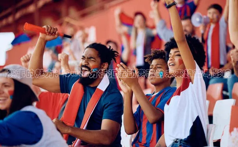 赛事的魅力：Qwen分析汇运动赛事的未来趋势与影响