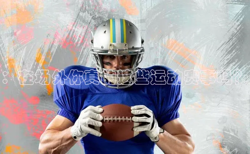 ：在场外你真的这些运动赛事吗？