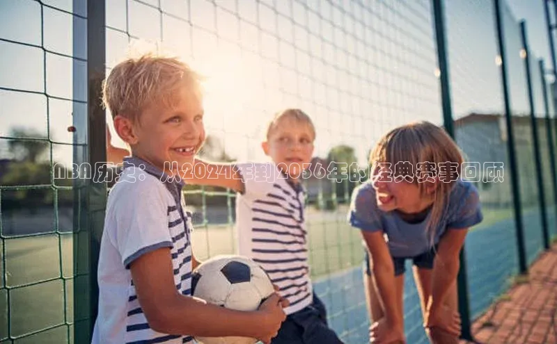 NBA历史：从2024年到2036年的经典赛事回顾