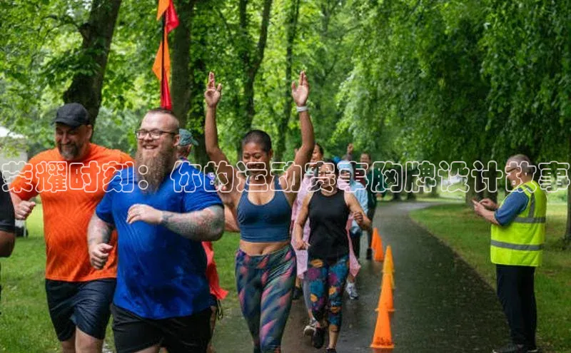 荣耀时刻：你的运动赛事胸牌设计故事