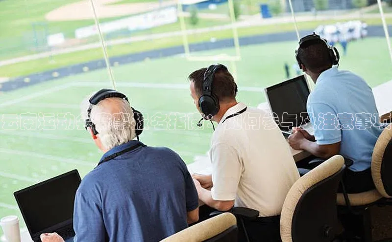 云南运动会赛事报名指南：如何参与及注意事项