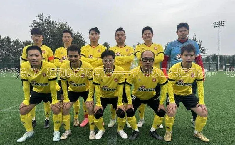 多彩贵州：运动的无限可能——省内外重要运动赛事一览