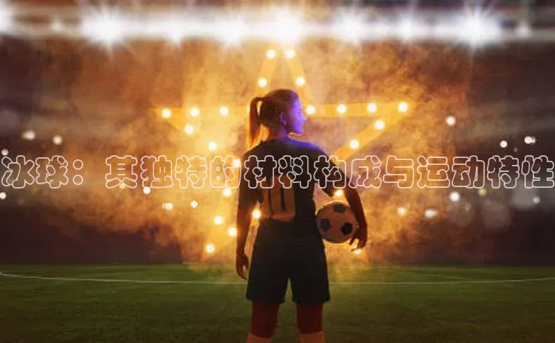 冰球：其独特的材料构成与运动特性