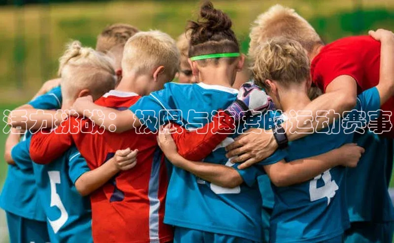 活力挑战：极限与速度的运动赛事