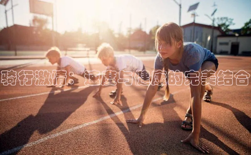 骑行激情：速度与健康的完美结合